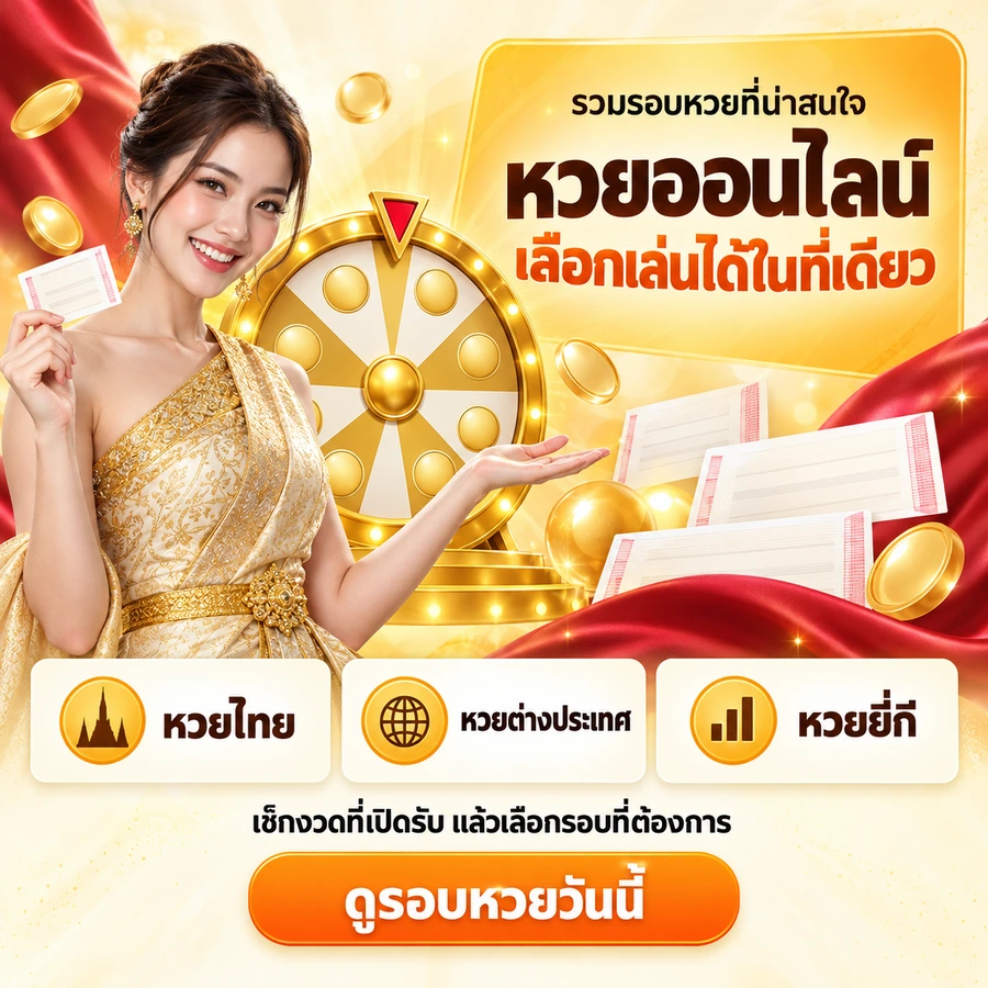 รวบรวมหวยที่น่าสนใจ