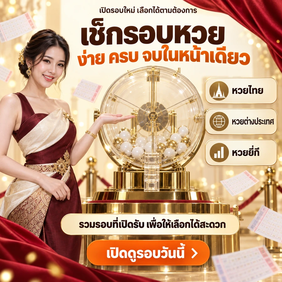 เช็ครอบหวย