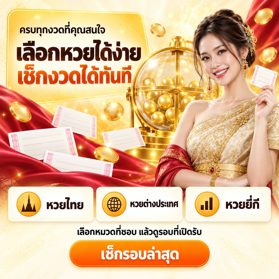 เลือกหวยได้ง่าย