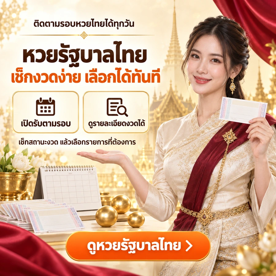 หวยรัฐบาลไทย